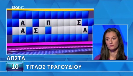 Τροχός της Τύχης: Κατηγορία «Τίτλος Τραγουδιού»