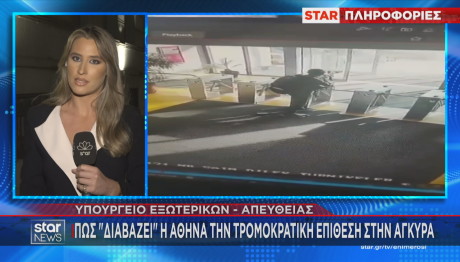 Star εκτιμήσεις στην Ελλάδα για το χτύπημα στην Τουρκία