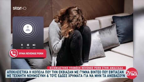 Revenge Porn Στην Αμαλιάδα: Την Εκβίαζαν Με Φωτογραφίες AI