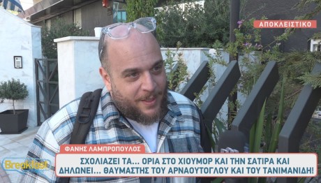 Φάνης Λαμπρόπουλος