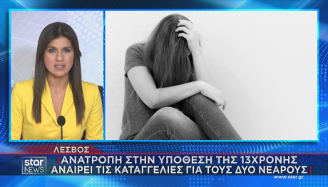 Λέσβος: Υπόθεση Βιασμού 13χρονης