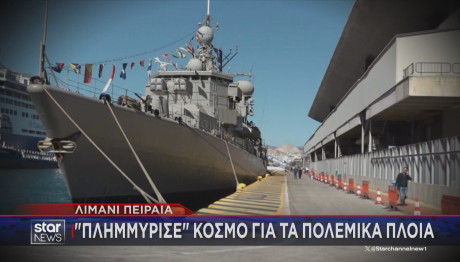 Λιμάνι Πειραιά: Πλημμύρισε Κόσμο Για Τα Πολεμικά Πλοία