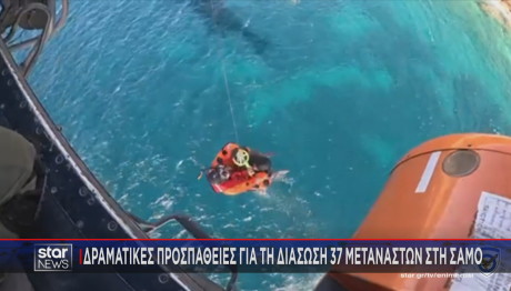 διάσωση 37 μεταναστών στη Σάμο