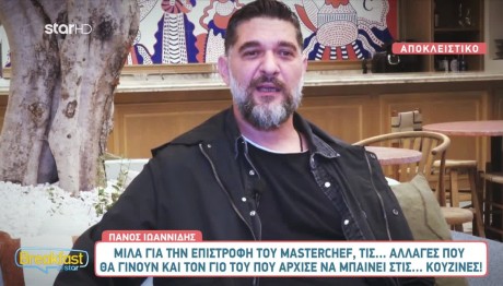 Πάνος Ιωαννίδης: Το MasterChef & Το Σχόλιο Που Τον Ενόχλησε
