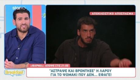 Φάρμα: Άστραψε & Βράντηξε Η Λαρού Για Ένα Ψωμάκι