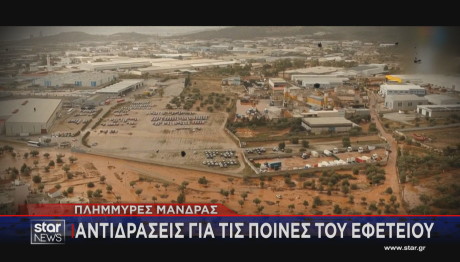 Μάνδρα αντιδράσεις για απόφαση Εφετείου