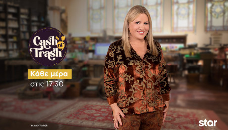 Η Δέσποινα Μοιραράκη παρουσιάζει το Cash or Trash καθημερινά στις 17:30