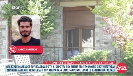 Φλώρινα: Και Ο Αδελφός Του Άγγελου Χαριστέα Δηλητηριάστηκε