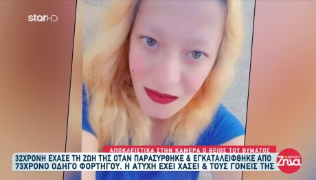 Ροδόπη: «Η Χρύσα χάθηκε τζάμπα κι άδικα»