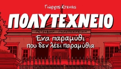 Πολυτεχνείο: Ένα παραμύθι που δεν λέει παραμύθια