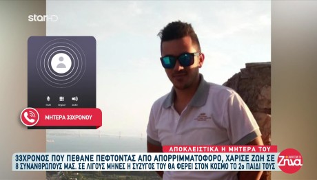 Πέθανε Πέφτοντας Από Απορριματοφόρο - Έδωσε Ζωή Σε 8 Άτομα