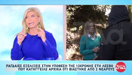 Λέσβος: Ανατροπή Με Τον Βιασμό Της 13χρονης
