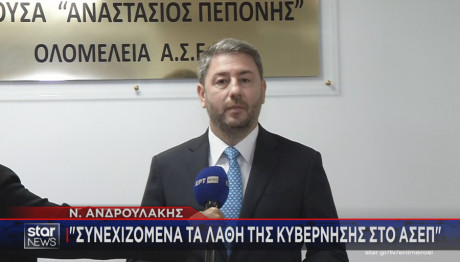 Νίκος Ανδρουλάκης - ΑΣΕΠ