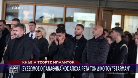 Κηδεία Μπάλντοκ: Το Τελευταίο Αντίο Στον Σπουδαίο Παίκτη