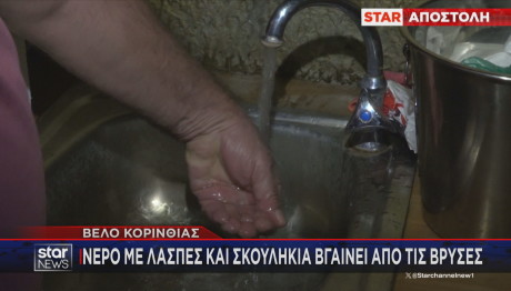 νερό με λάσπες και σκουλίκια Κορινθία