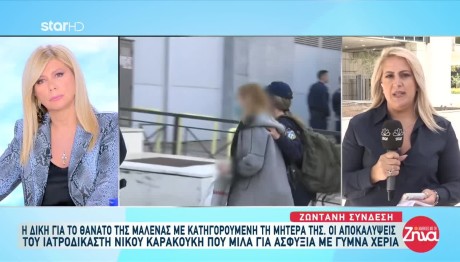 Δίκη Μαλένα: Ασφυξία Με Γυμνά Χέρια Βλέπει Ο Ιατροδικαστής