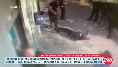 Μενίδι: Βίντεο Από Την Επίθεση 18χρονου Σε Ηλικιωμένη Σε ΑΤΜ
