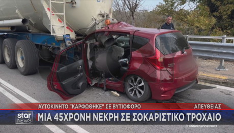 Πύργος: Νεκρή 45χρονη οδηγός - Το όχημά της «καρφώθηκε» σε βυτιοφόρο