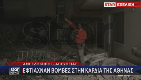 Star εργαστήριο βομβών