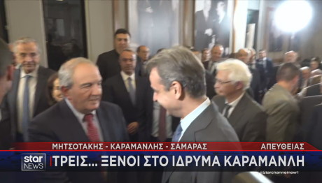 Μητσοτάκης Σαμαράς Καραμανλής