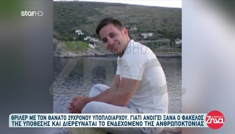 Θρίλερ Με Τον Θάνατο του 29χρονου Βαγγέλη Φραγκούλη