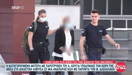 Δίκη Πάτρα: Η Μητέρα Υποδύθηκε Τη Μαλένα