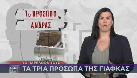 Τα τρία πρόσωπα της γιάφκας των Αμπελοκήπων