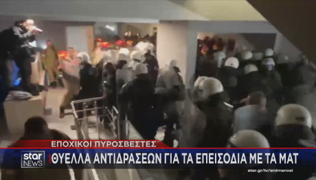 Κόντρα για την επίθεση ΜΑΤ σε εποχικούς πυροσβέστες