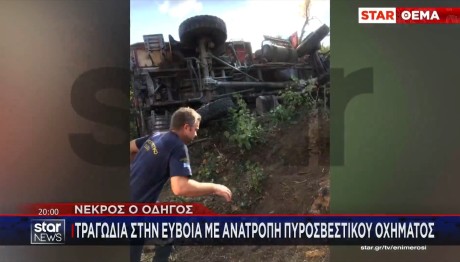 ΕΥΒΟΙΑ - ΠΥΡΟΣΒΕΣΤΙΚΗ