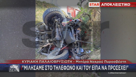 Mητέρα νεκρού πυροσβέστη: «Μιλήσαμε στο τηλέφωνο. Του είπα να προσέχει»