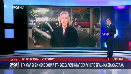 Δολοφονία Φάρσαλα: Ύποπτος Εργάτης Που Έχει Εξαφανιστεί