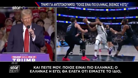 Ρατσιστικό Παραλήρημα Τραμπ Για Γιάννη Αντετοκούνμπο