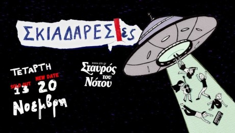 Σκιαδαρεσες