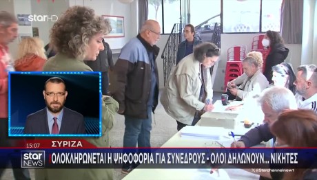 ΣΥΡΙΖΑ: Ολοκληρώνεται Η Εκλογή Συνέδρων