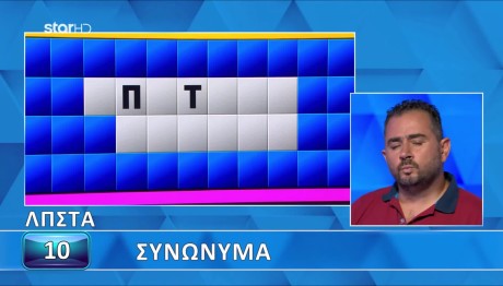 Τροχός της Τύχης: Τα...Συνώνυμα Δε Βοήθησαν Τον Παίκτη