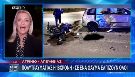 Αγρίνιο: Με Τραύματα Από Τη Γνάθο Ως Τα Άκρα Η 18χρονη