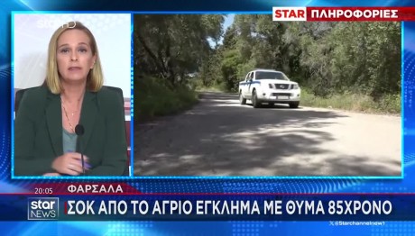 Φάρσαλα: «Τον Ψάχναμε Αλλά Δεν Πήγε Ο Νους Μας Στο Κακό»