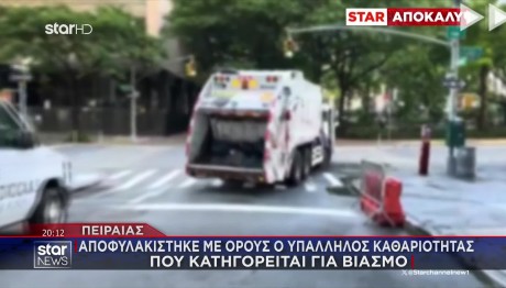 Πειραιάς: Ελεύθερος Με Όρους Ο Οδηγός Απορριματοφόρου