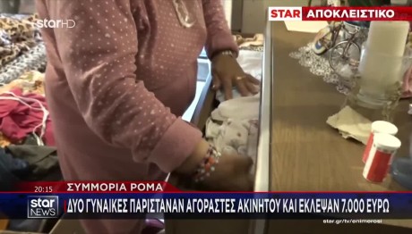 Παρίσταναν Αγοραστές Ακινήτου Και Έκλεψαν 7.000 Ευρώ