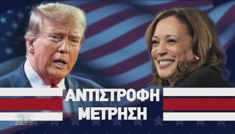 Ντόναλντ Τραμπ Κάμαλα Χάρις