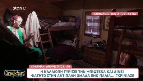 Φάρμα: «Πάει Και Ταΐζει Τον Αντίπαλο!»