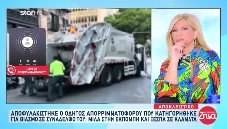 Τι Λέει Ο Οδηγός Απορριματοφόρου Που Κατηγορήθηκε Για Βιασμό