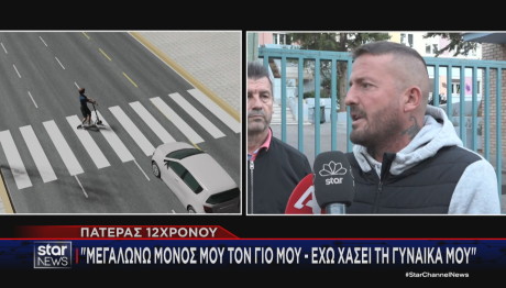 Πατέρας 12χρονου