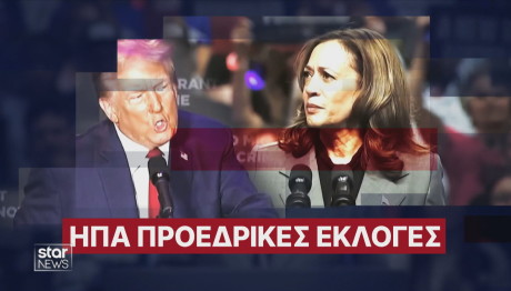 Εκλογές ΗΠΑ Τραμπ Χάρις