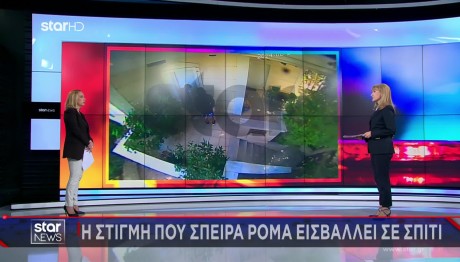 Αττική: Η Στιγμή Που Σπείρα Ρομά Εισβάλλει Σε Σπίτι