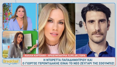 Ντορέττα Παπαδημητρίου - Γιώργος Γεροντιδάκης