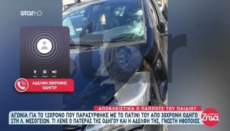 Χολαργός:Αδερφή Γνωστής Ηθοποιού Η Οδηγός Που Παρέσυρε Παιδί