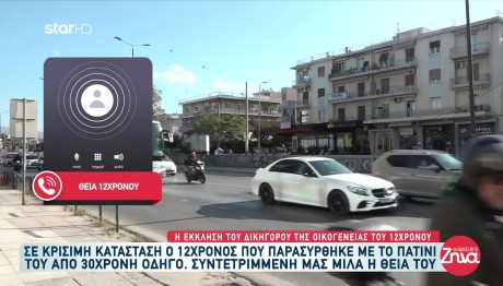 Χολαργός: Τι Λέει Η Θεία Του 12χρονου Για Την Κατάστασή Του