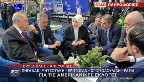 πηγαδάκι Ερντογάν Μητσοτάκη Ράμα Χριστοδουλίδη