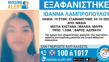 Νίκαια: Εξαφανίστηκε 19χρονη- Η Ζωή Της Μπορεί Να Κινδυνεύει